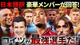 【日本語訳】メッシorロナウド？超有名選手たちに禁断のインタビューしてみた結果がヤバすぎた [upl. by Niatsirhc]