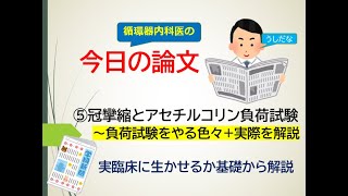 ⑤今日の論文～冠攣縮とアセチルコリン負荷試験冠攣縮性狭心症の基礎から冠攣縮の実際まで循環器内科医が解説します [upl. by Semajwerdna]