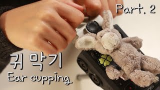 ASMR 잠이 오는 깊은 귀막기 Part2  zoom h6 연속 이어커핑  Ear cupping [upl. by Mikel]