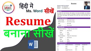 How to make Resume in Ms Word 2019 Ms Word me Resume Kaise Bnaye [upl. by Brandie]