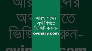 enlistment শব্দের অর্থ কী  enlistment Meaning in Bengali  Ovinary [upl. by Asel53]