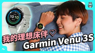 Garmin Venu 3S 睡眠監測大升級！功能超完整，內建悠遊卡、壓力指數、健康管理、最長 10 天續航！（支援 Android、iOS 雙系統） [upl. by Dallas]