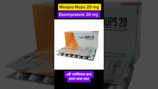 TabMexpro Mups 20 mg এটি হলো গ্যাস্ট্রিকের জন্য ভালো ওষুধ ✅✅ [upl. by Frymire]