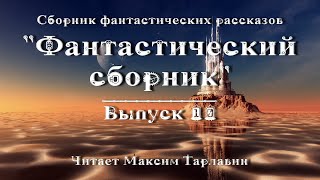 Фантастический сборник Выпуск 10 аудиокнига фантастика [upl. by Alair127]