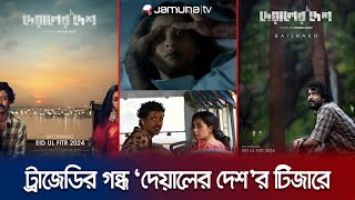 প্রশংসায় পঞ্চমুখ টিজার ঈদে বাণিজ্যিক সিনেমার ভিড়ে অন্যরকম গল্প  Deyaler Desh  Eid24  Jamuna TV [upl. by Arhaz451]