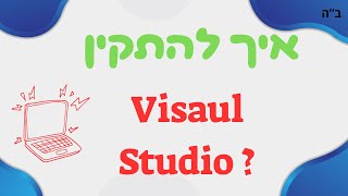 איך להתקין Visual studio 2022 [upl. by Therese109]