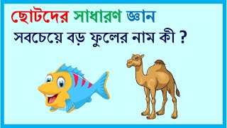 ছোটদের সাধারণ জ্ঞান Kids general knowlwdge [upl. by Inatirb]