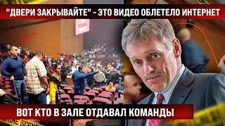 Вот кто в зале отдавал команды quotДвери закрывайтеquot  это видео облетело интернет [upl. by Tremaine]