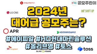 공모주 2024년 대어급 공모주는 어떤 종목이 있을까 [upl. by Delaney]