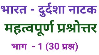 भारत दुर्दशा नाटक से प्रश्नोत्तर। bharat durdasha natak se prashnottar।भाग1 [upl. by Constance]