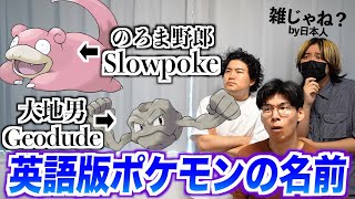 英語版のポケモンの名前が変すぎるwww [upl. by Relyuc]