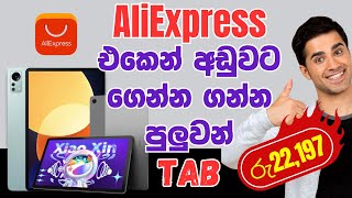 AliExpress එකෙන් රු 22197 ගන්න පුළුවන් Tab [upl. by Olivero]