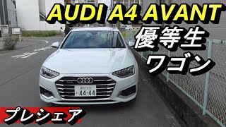 【アウディ】 A4 Avantは全方位型優等生ワゴン。道具としては欠点の無い車。でも、それだけでは・・・。 [upl. by Oribelle]