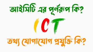 তথ্য ও যোগাযোগ প্রযুক্তি একাদশ শ্রেণি  ICT এর পূর্ণরূপ কি [upl. by Ayadahs]