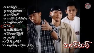 ACID 👊 စတင်ခြင်း Full Albumအက်ဆစ် [upl. by Dimah600]