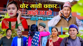 चोर माथी चकार II Garo Chha Ho II Episode 69 II October 25 2021 II Begam Nepali II Riyasha Dahal [upl. by Linda]