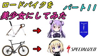 ロードバイクメーカー萌え美少女（ロリ）にしてみた パート11！！スペシャライズド、エルブス [upl. by Eberto]