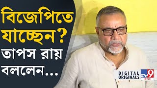 TMCs Tapas Roy Resigns দুর্নীতি দুর্নীতি দুর্নীতি এতবার শুনতে হয়েছে তাপস রায়  TV9D [upl. by Novelia483]