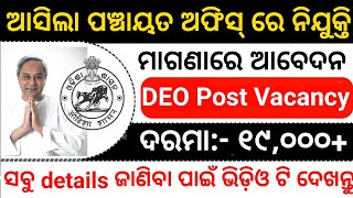 Odisha Panchayat DEO Recruitment 2024  Panchayat Level Govt Jobs  Job Vacancy 2024  Govt Jobs [upl. by Yraeg]