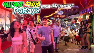 পাপের শহরে রাতের জীবন কেমন  Nightlife of Bangkok  Pattaya  Thailand [upl. by Aieka203]