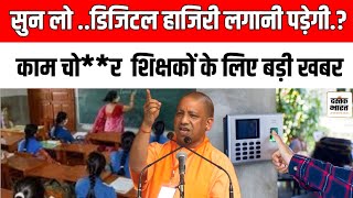 UP Teacher Digital Attendance सुन लो डिजिटल हाजिरी लगानी पड़ेगी नही चलेगी काम चोरी upteacherbharti [upl. by Rothmuller]