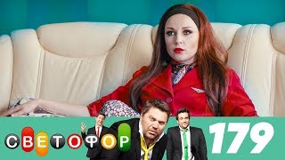 Светофор  Сезон 9  Серия 179 [upl. by Man]