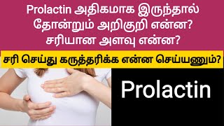 prolactin vs infertility  prolactin levels high in women in tamil  how to get pregnant fast tamil [upl. by Burt]