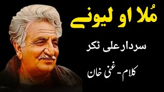 Mula Aw Lewanai  Sardar Ali Takkar Falsafa Song  Kalam Ghani Khan  سردار علی ٹکر [upl. by Alba200]