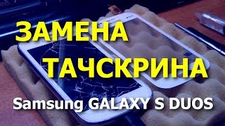 Смартфон Samsung GALAXY S DUOS GTS7562 Замена тачскрина  Replacement Touch Screen [upl. by Goodhen]