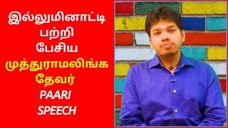 Paari Saalan Latest Speech On Muthu Ramalinga Devar  Parisalan Latest Speech [upl. by Aiyot785]