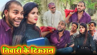 तिवारी के टिऊशन  Avinash Tiwari Comedy  bagheli comedy video [upl. by Adolphe394]