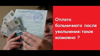 Оплата больничного после увольнения такое возможно Время отработки при увольнении [upl. by Hasile]