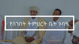 ቃሊቲ መካነ ብርሃን ቅዱስ ገብርኤል ቤተክርስቲያን ሐመረ ሕይወት ሰንበት ትምህርት ቤት Hamerehiwetmedia19 [upl. by Eiliak]