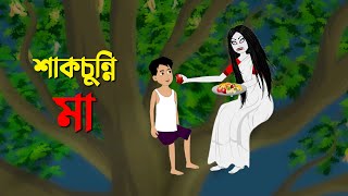 শাকচুন্নি মা  Shakchunni Golpo  Thakumar Jhuli Bangla Rupkothar Cartoon  Story Bird New কাটুন [upl. by Nylaehs354]