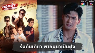 ร่มคันเดียว พากันมาเป็นฝูง  ตอกย้ำความสนุก ลูกผู้ชายไม้ตะพด EP5 [upl. by Grote380]