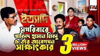 সপরিবারে খালিদ হাসান মিলু ও তাঁর আবেগঘন সাক্ষাৎকার  ইত্যাদি এপ্রিল ২০০৪ পর্ব [upl. by Allebara]