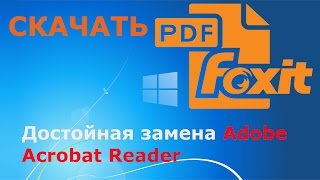 Где и как скачать и как установить Foxit Reader Бесплатная читалка PDF файлов [upl. by Ynafets179]