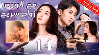 14（Prenuptial contract with boss）｜اتفاق ما قبل الزواج أولا ، ثم الزواج｜عقد ما قبل الزواج مع الرئيس [upl. by Adlanor]