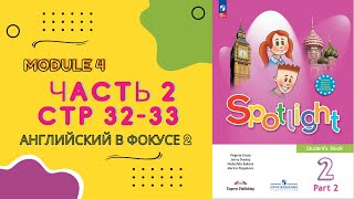 Spotlight 2 Английский в фокусе Часть 2 стр 32 33 [upl. by Netsirhc]