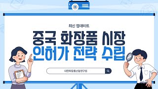 2024년 최신 중국 화장품 시장 인허가 전략 수립 [upl. by Inobe]