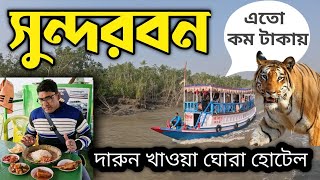 Low Cost Sundarban Tour 2024  2 Nights 3 Days Sundarbans Package Sundarban Tour Plan 2024 সুন্দরবন [upl. by Spring]