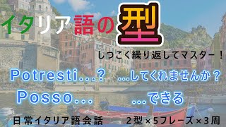 【聞き流し・睡眠学習】イタリア語の｢型｣ 002簡単会話フレーズ！初心者用 [upl. by Perron]