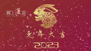 2023  lannée du lapin dans le calendrier chinois [upl. by Kristoffer]