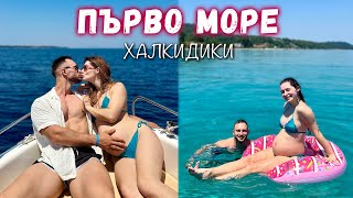 ПЪРВО МОРЕ БРЕМЕННА ☀️ [upl. by Madai672]