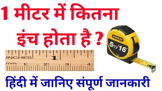 1 मीटर में कितना इंच होता है  1 miter in inch हिंदी में जानिए संपूर्ण जानकारी [upl. by Halsey]