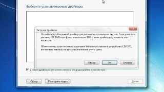 РЕШЕНО Windows 7 при установке требует драйвер для привода CDDVD [upl. by Barlow]