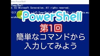 PowerShell入門講座｜第1回【概要と基本コマンドとコマンドレット】 [upl. by Monroe]