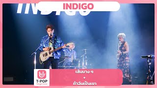 เส้นบาง ๆ  ถ้าฉันเป็นเขา  INDIGO  EP40  TPOP STAGE SHOW [upl. by Orelle]