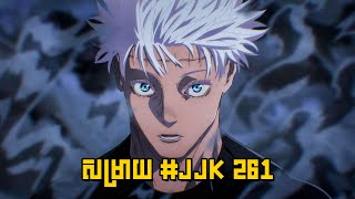 JUJUTSU KAISEN 261 CHAPTER REVIEW  សម្រាយរឿង Anime [upl. by Axe232]