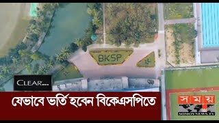 যেভাবে ভর্তি হবেন বিকেএসপিতে  BKSP [upl. by Audy]